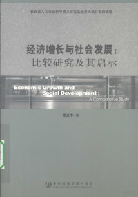 谢立中编, 謝立中編, 謝立中, 經濟快速增長條件下的社會發展戰略-國際比較及其啟示學術研討會, Xie Lizhong bian, 谢立中编, 谢立中 — 经济增长与社会发展