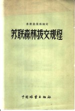 李贵龄，李式樵译 — 苏联农业部制定 苏联森林拨交规程