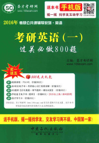 圣才考研网主编 — 考研英语 (一) 过关必做800题