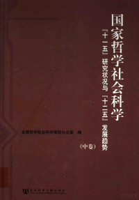 全国哲学社会科学规划办公室编 — 国家哲学社会科学“十一五”研究状况与“十二五”发展趋势 中