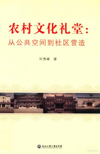 刘秀峰著, 刘秀峰, (女) — 农村文化礼堂 从公共空间到社区营造