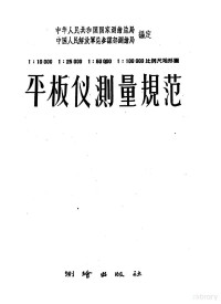 国家测绘总局，中国人民解放军总参谋部测绘局编订 — 1：10000 1：25000 1：50000 1：100000比例尺地形图平板仪测量规范