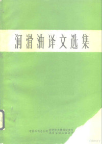 中国石化总公司 — 润滑油译文选集