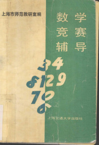 上海市师范教研室编, 上海市师范教研室编, 上海市师范教研室, 上海市師範教研室 — 数学竞赛辅导