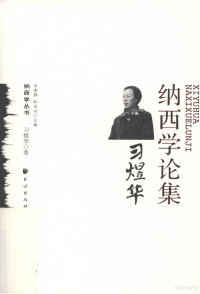 习煜华著, Xi Yuhua zhu, 习煜华, 1949-, 习煜华著, 习煜华 — 习煜华纳西学论集