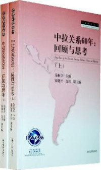 苏振兴主编；宋晓平，高川副主编, 苏振兴主编 , 宋晓平, 高川副主编, 苏振兴, 宋晓平, 高川 — 中拉关系60年 回顾与思考 上