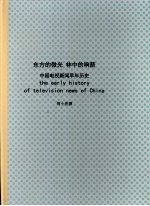 周小普 — 东方的微光 林中的响箭：中国电视新闻早年历史