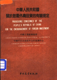 中华工业经济协会，中国中小企业对外合作协调中心编, 中國工業經濟協會, 中國中小企業對外合作協調中心 編, 中國工業經濟協會, 中國中小企業對外合作協調中心 — 中华人民共和国关于鼓励外商投资的有关规定