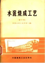 首都水泥工业学校主编 — 水泥烧成工艺