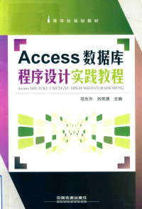 项东升，刘雨潇主编, 项东升,刘雨潇主编, 项东升, 刘雨潇 — Access数据库程序设计实践教程