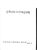 成都电讯工程学院102教研室 — 计算机辅助设计的初步实践