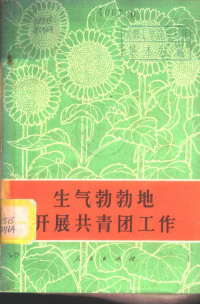 人民出版社编 — 生气勃勃地开展共青团工作