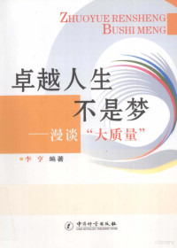 李亨编著, 李亨编著, 李亨 — 卓越人生不是梦 漫谈“大质量”