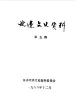 中国人民政治协商会议吉林省延边朝鲜族自治州委员会文史资料委员会编 — 延边文史资料 第5辑