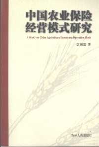 宗国富著, 宗国富著, 宗国富 — 中国农业保险经营模式研究