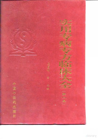 搴炲浗鏄庣瓑涓荤紪, 庞国明等主编 — 实用专病专方临床大全 第2集