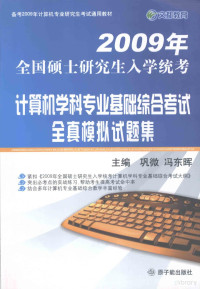 巩微，冯东晖主编, 巩微, 冯东晖主编, 巩微, 冯东晖 — 09考研计算机学科专业基础综合考试全真模拟试题集