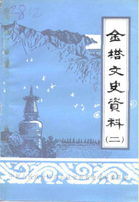 中国人民政治协商会议甘肃省金塔县委员会 — 金塔文史资料 第2辑