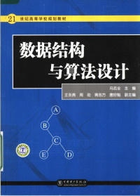 冯志全主编；王永燕，周劲，蒋志方，唐好魁副主编, 冯志全主编, 冯志全 — 数据结构与算法设计