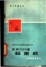 铁道部大桥工程局桥梁机械制造厂编 — 东风7025型起重机