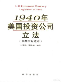 刘军稳，鄢圣鹏编译, 刘军稳, 鄢圣鹏编译, 刘军稳, 鄢圣鹏, 劉軍穩, 鄢聖鵬 — 1940年美国投资公司立法 中英文对照本