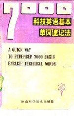 刘洁君，蔡新玉编 — 7000科技英语基本单词速记法