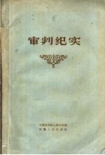 安徽省高级人民法院编 — 审判纪实 第2版