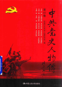 中国中共党史人物研究会著, Zhongguo Zhong gong dang shi ren wu yan jiu hui, 中国中共党史人物研究会编, 中国中共党史人物研究会 — 中共党史人物传 第42卷