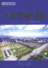 Pdg2Pic, 广东省海市南庄镇地方志编纂委员会编 — a