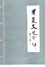 中国人民政治协商会议浙江省黄岩市委员会文史资料征集研究委员会编 — 黄岩文史资料 第16期