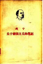 中共中央马克思、恩格斯、列宁、斯大林著作编译局译 — 列宁 关于帝国主义的笔记 （下册）