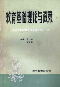 宁韬，宋人鳌主编 — 教育基础理论与政策 辽宁省文教市县长理论研究班二十讲