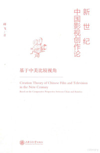 邱飞, 邱飞, 1977- author, Qiu Fei zhu, 邱飞 (1977-) — 新世纪中国影视创作论 基于中美比较视角