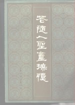 黄溶著 — 花随人圣庵摭忆 附补编