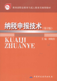 刘晓红主编, Liu xiao hong, 刘晓红主编, 刘晓红, 主編劉曉紅, 劉曉紅 — 纳税申报技术 第2版