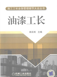 韩实彬主编, 韩实彬主编, 韩实彬 — 施工工长业务管理细节大全丛书 油漆工长