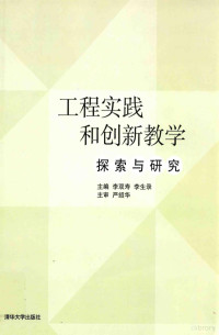 李双寿，李生录主编；严绍华主审, 主编李双寿, 李生录, 李双寿, 李生录, 李双寿, 李生录主编, 李双寿, 李生录 — 工程实践和创新教学探索与研究