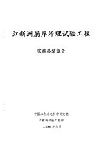 中国水利水电科学研究院 — 江新洲崩岸治理试验工程 实施总结报告