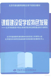 张铁道主编；李奕，杨德军副主编 — 课程建设促学校特色发展 北京市普通高中自主排课实验学校课程建设的行动研究