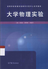 张海鹍，邵明辉，崔晓军主编；刘金祥，孙平，李欣，张海鹍，张铭扬，陈小艺，陈涛，陈新莲，邵明辉，高丽，高若平，崔晓军，薛曦，魏平编 — 大学物理实验