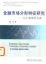 郑丰著 — 金融市场分形特征研究 以沪铜期货为例