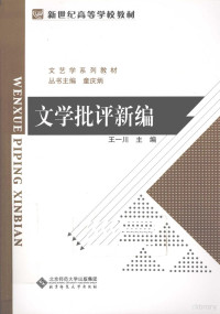 王一川主编, 王一川主编, 王一川 — 文学批评新编