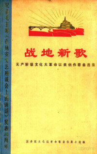 国务院文化组革命歌曲征集小组编 — 战地新歌 无产阶级文化大革命以来创作歌曲选集