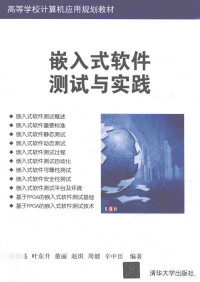 赵国亮，叶东升，董丽，赵琪，周健著 — 嵌入式软件测试与实践