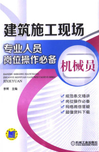 李辉主编, 李辉主编, 李辉 — 建筑施工现场专业人员岗位操作必备 机械员