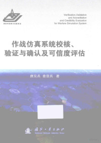 唐见兵 — 作战仿真系统校核、验证与确认及可信度评估