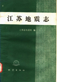 江苏省地震局编 — 江苏地震志