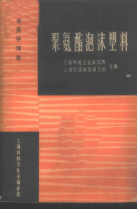 上海市轻工业研究所，上海合成树脂研究所主编 — 聚氨酯泡沫塑料