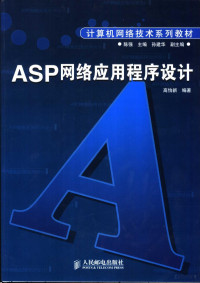 高怡新编著, 高怡新编著, 高怡新 — ASP网络应用程序设计