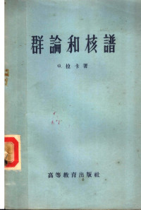 （美）G.拉卡（G.Racah）著；梅向明译 — 群论和核谱